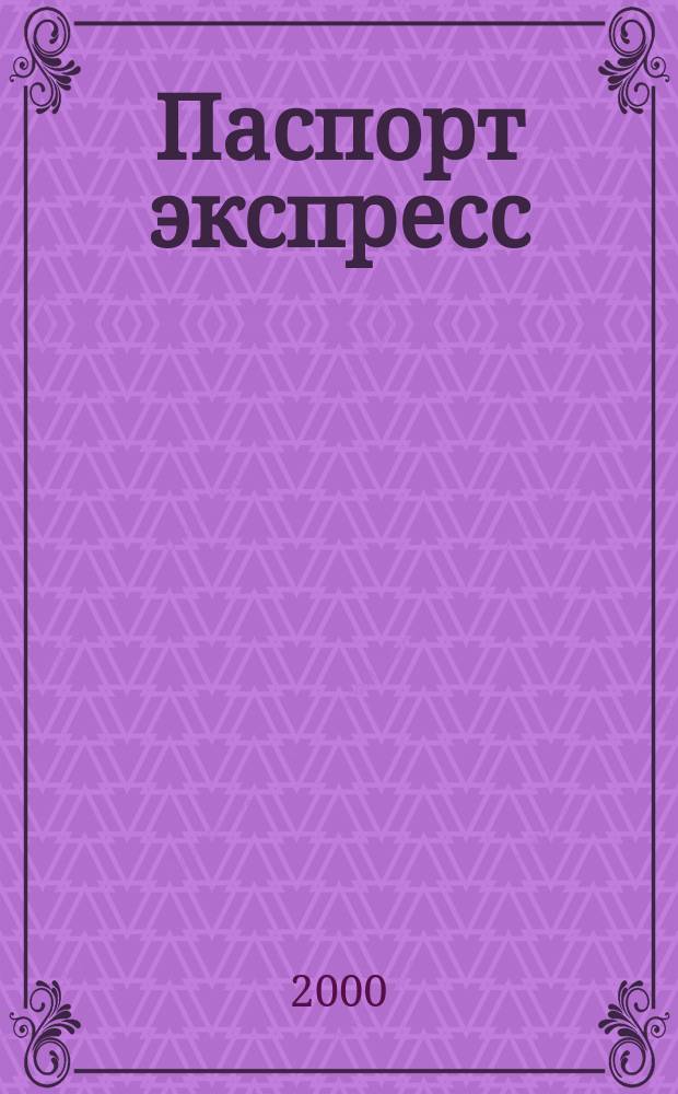 Паспорт экспресс : Дайджест период. изд. Все изд. в одном. 2000, №8