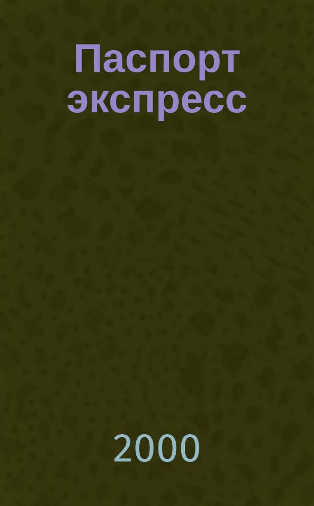 Паспорт экспресс : Дайджест период. изд. Все изд. в одном. 2000, №11