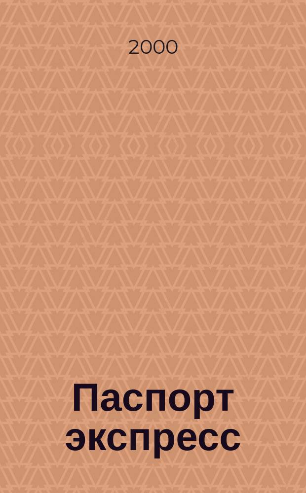 Паспорт экспресс : Дайджест период. изд. Все изд. в одном. 2000, №12
