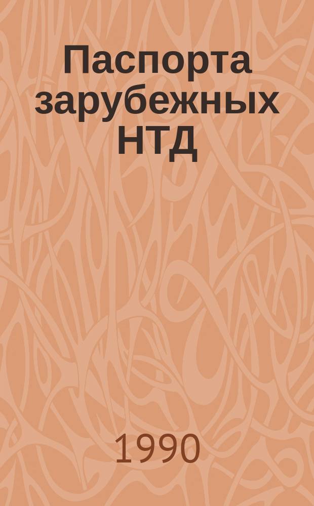Паспорта зарубежных НТД : Зарубеж. науч.-техн. достижения, рекомендуемые для использ. в стр-ве : Каталож. информ