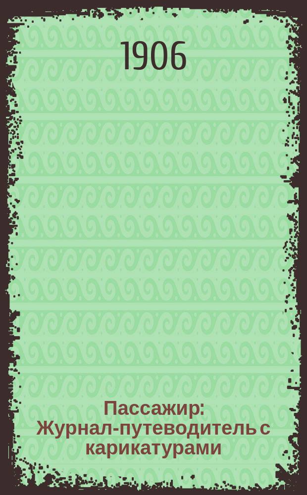 Пассажир : Журнал-путеводитель с карикатурами
