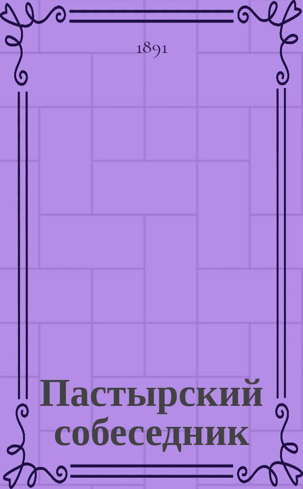 Пастырский собеседник : Еженед. духовный журнал. Г.7 1891, №4