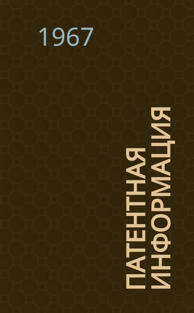 Патентная информация
