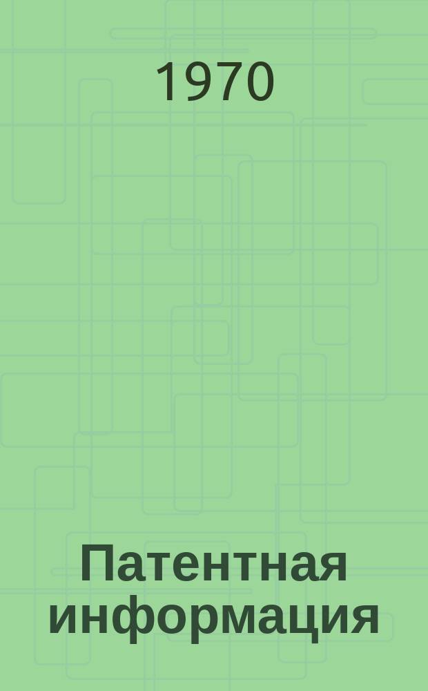 Патентная информация