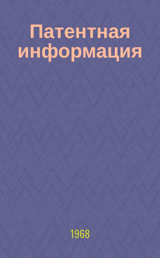 Патентная информация : Бюллетень
