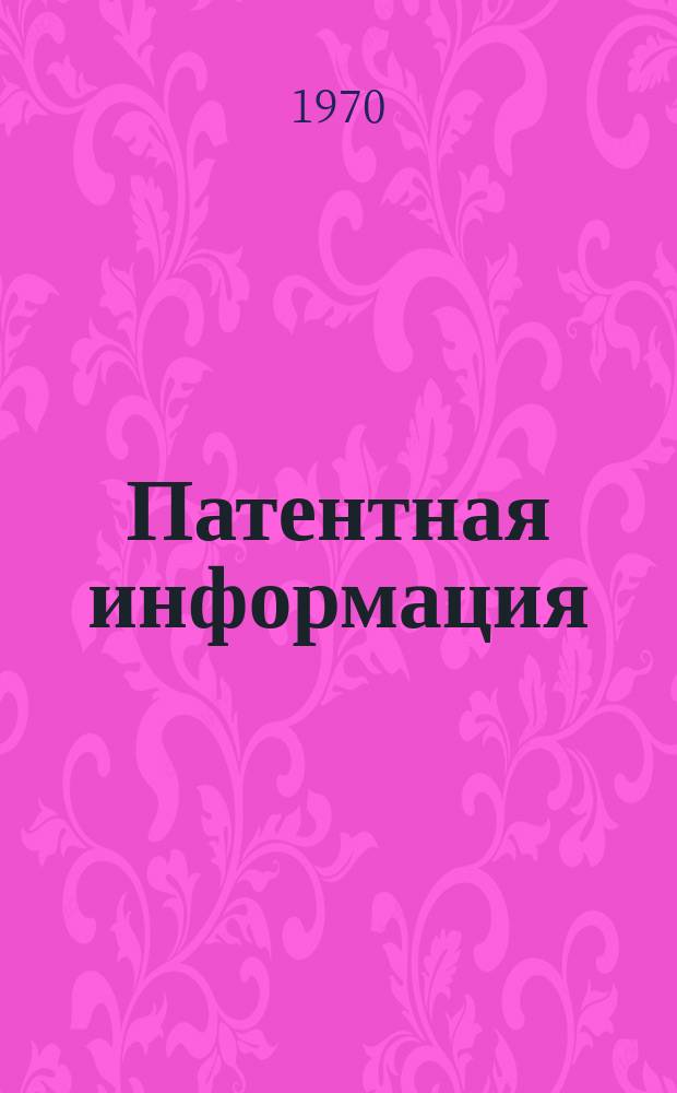 Патентная информация : Сост. Отраслевым патентно-исслед. отд. ЦКТИ. Вып.4 : Краткие описания изобретений в области зарубежного газотурбостроения
