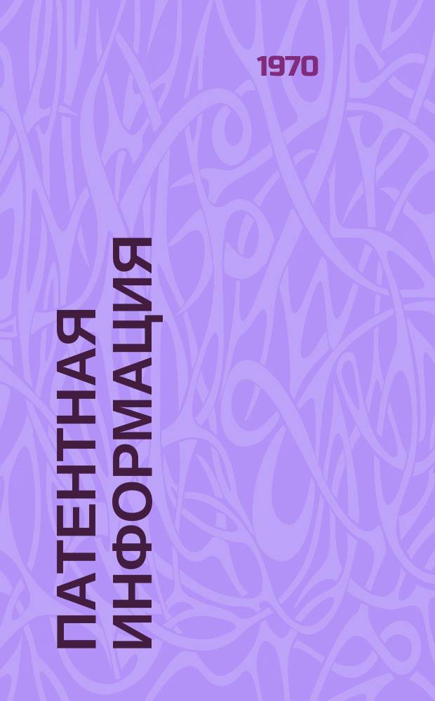 Патентная информация : Сост. Отраслевым патентно-исслед. отд. ЦКТИ. Вып.6 : Краткие описания изобретений в области зарубежного котлостроения