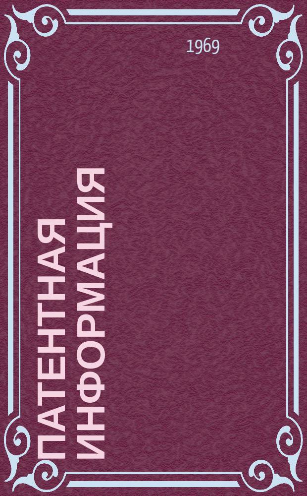 Патентная информация