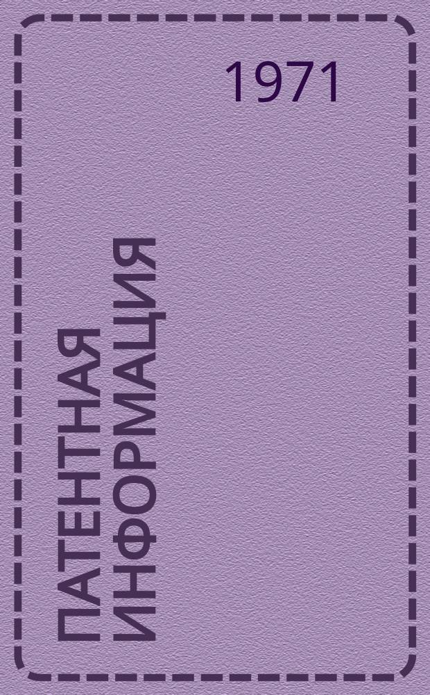 Патентная информация