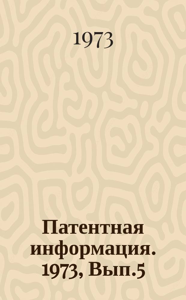 Патентная информация. 1973, Вып.5(21), Ч.2 : Сварка