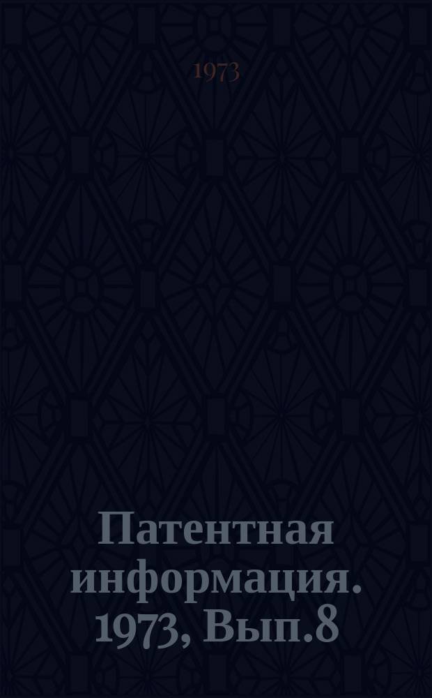 Патентная информация. 1973, Вып.8(24), Ч.2 : Сварка