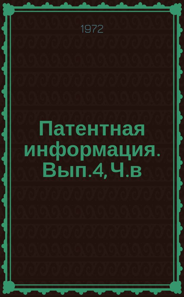 Патентная информация. Вып.4, Ч.в : (ФРГ)
