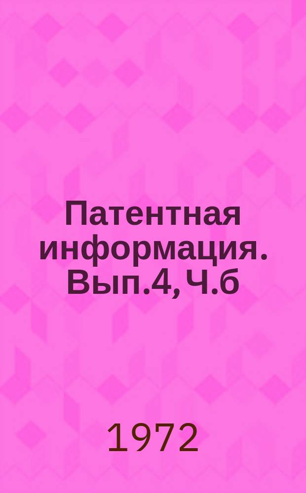 Патентная информация. Вып.4, Ч.б : (Франция, ФРГ)