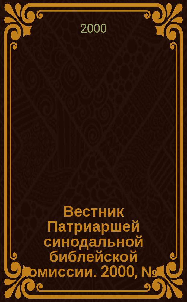 Вестник Патриаршей синодальной библейской комиссии. 2000, №1(1)