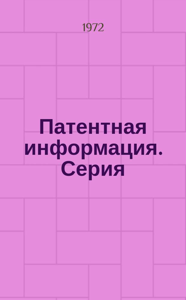 Патентная информация. Серия: Строительство линий электропередачи, подстанций, сельских электросетей, электромонтажные работы