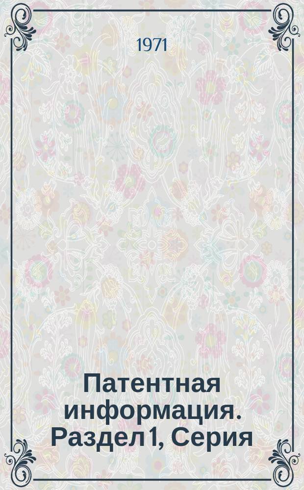 Патентная информация. Раздел 1, Серия: Строительство линий электропередачи, подстанций, сельских электросетей, электромонтажные работы, сигнализация. "Изобретения СССР"