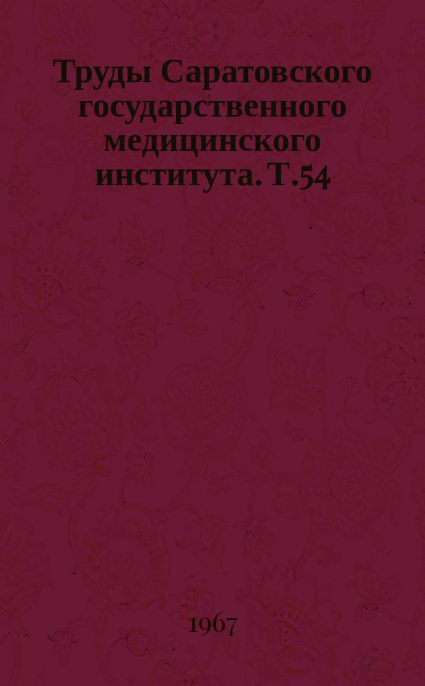Труды Саратовского государственного медицинского института. Т.54(71)