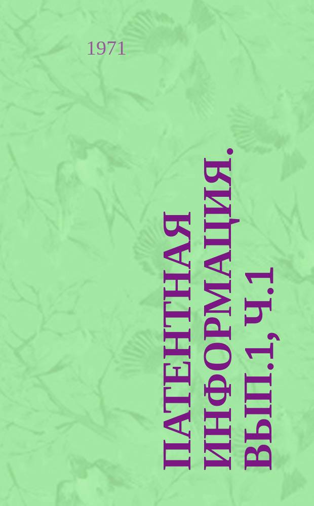 Патентная информация. Вып.1, Ч.1 : (ФРГ, Франция, США)