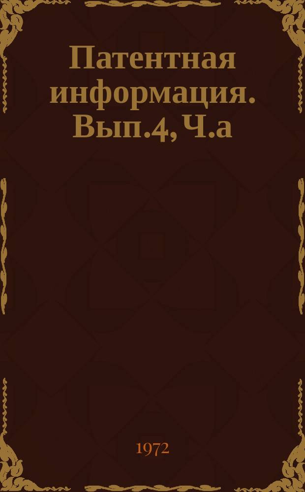 Патентная информация. Вып.4, Ч.а : (США, Япония)