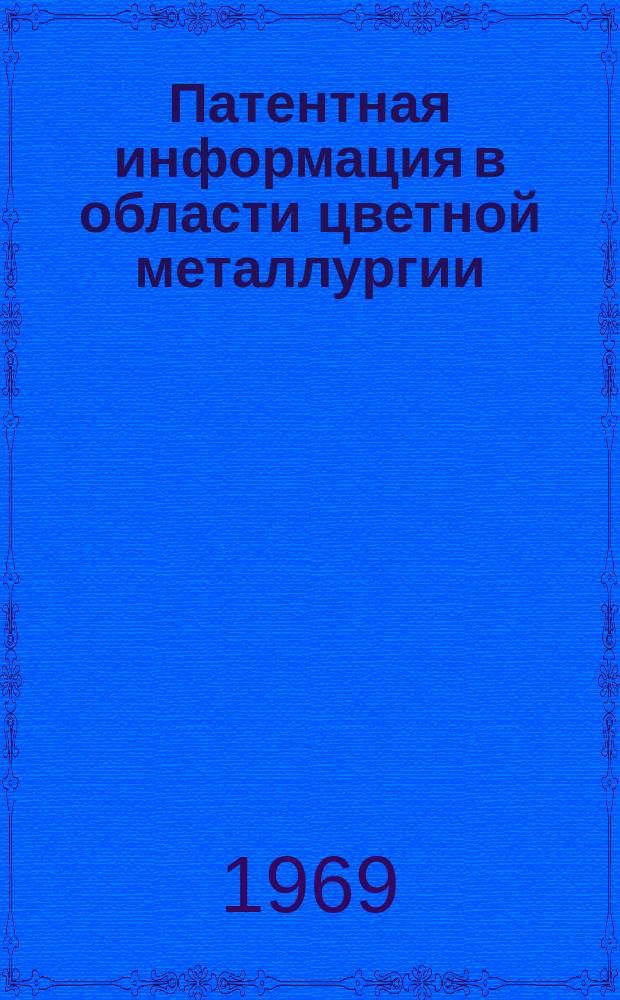Патентная информация в области цветной металлургии