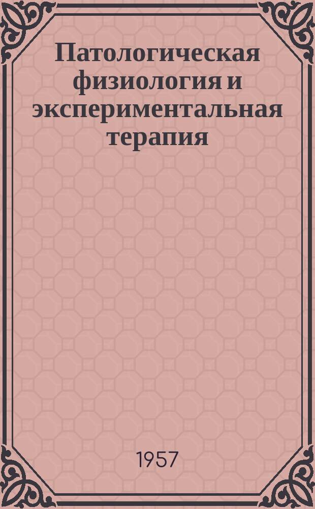 Патологическая физиология и экспериментальная терапия