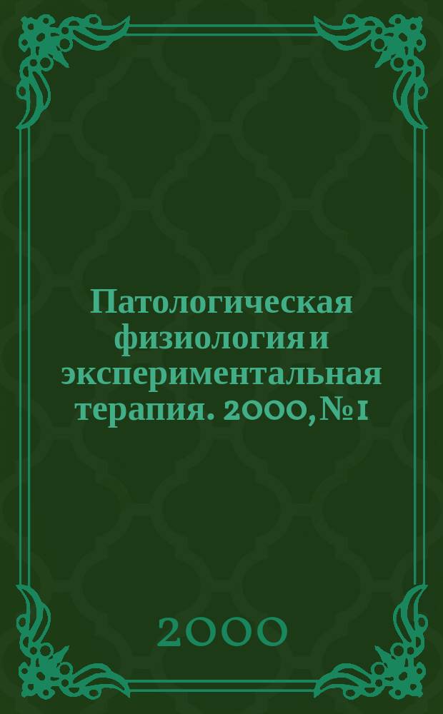Патологическая физиология и экспериментальная терапия. 2000, №1