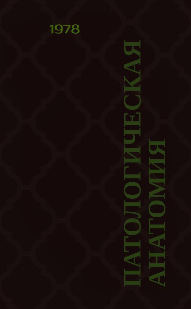 Патологическая анатомия