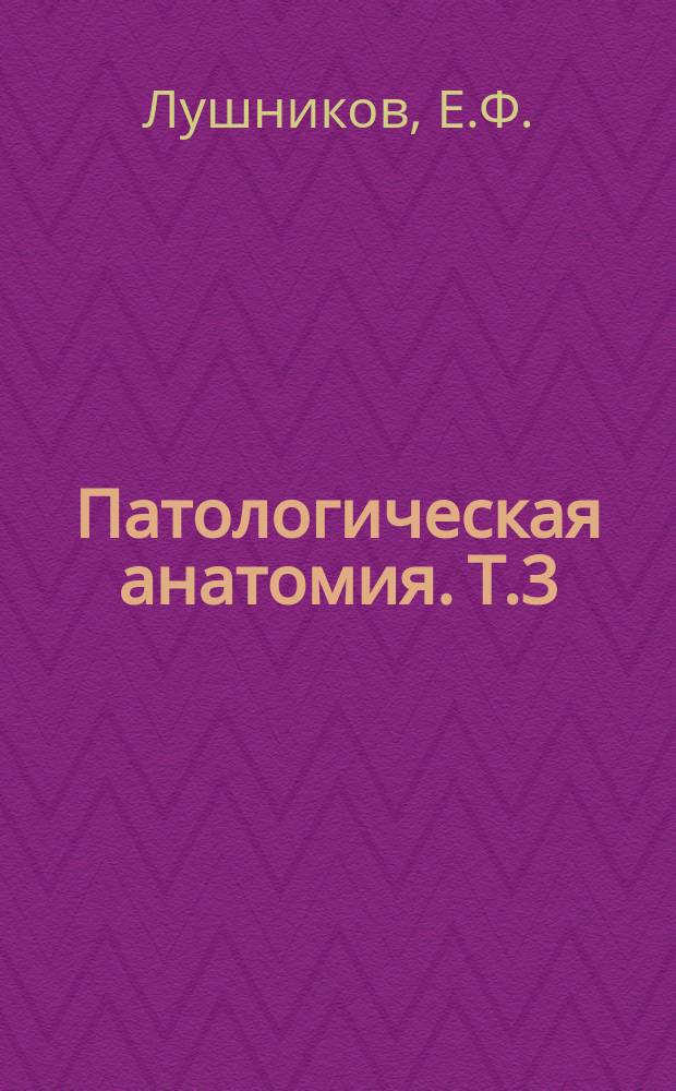 Патологическая анатомия. Т.3 : Некроз. Аутолиз