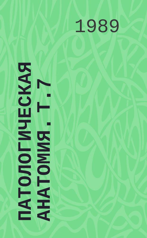 Патологическая анатомия. Т.7 : Морфология рака и предрака