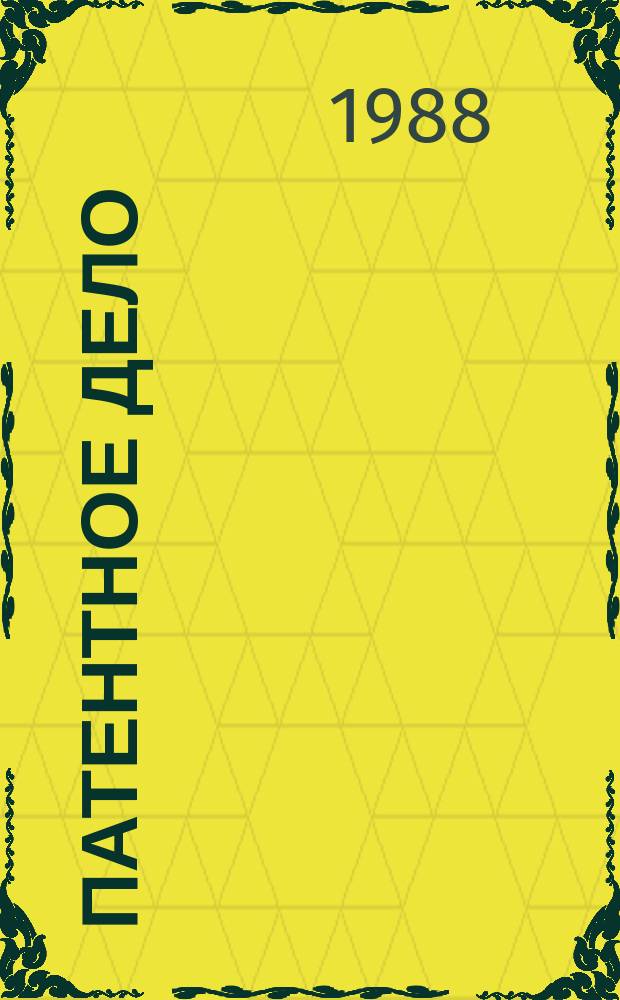Патентное дело : Дайджест рос. и зарубеж. прессы. 1988, №5/6 : Новые организационные формы внедрения изобретений и других научно-технических достижений