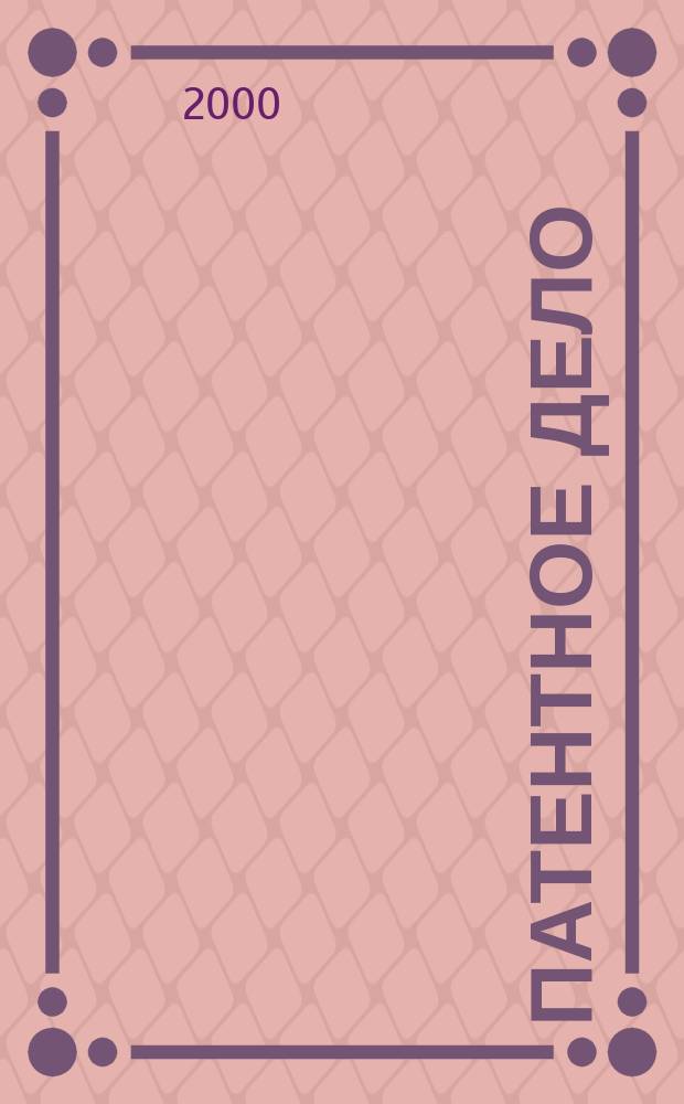 Патентное дело : Дайджест рос. и зарубеж. прессы. 2000, 1