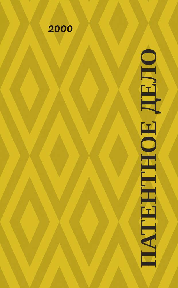 Патентное дело : Дайджест рос. и зарубеж. прессы. 2000, 2