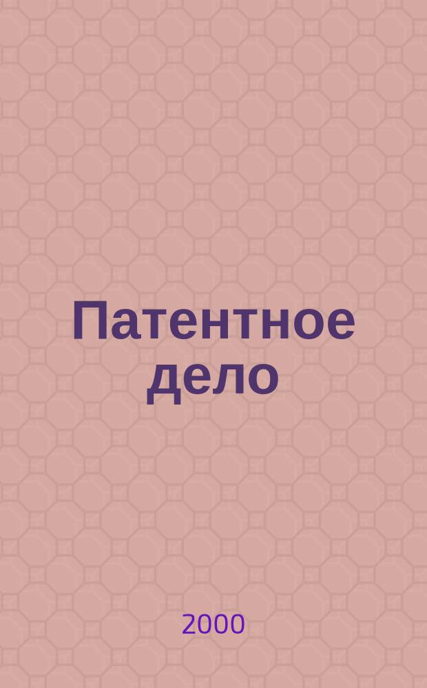 Патентное дело : Дайджест рос. и зарубеж. прессы. 2000, 3