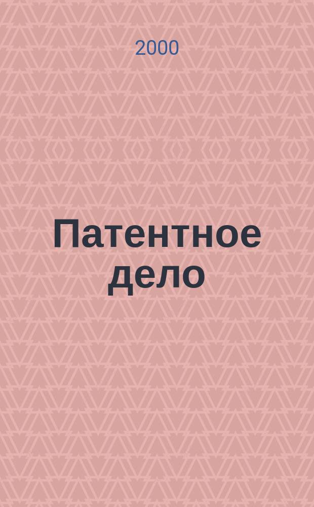 Патентное дело : Дайджест рос. и зарубеж. прессы. 2000, 8