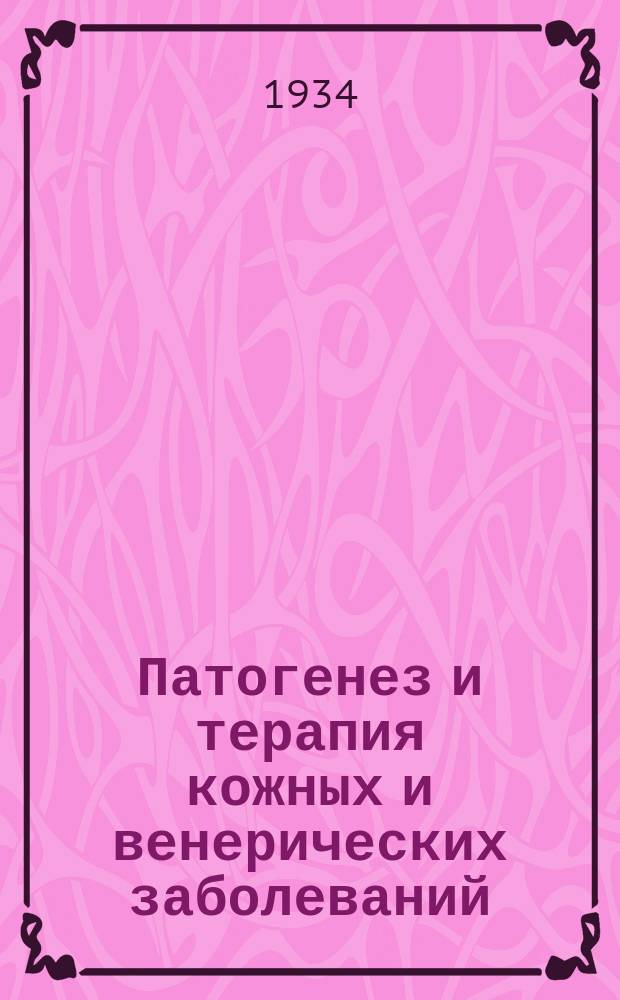 Патогенез и терапия кожных и венерических заболеваний : Сб. науч. работ