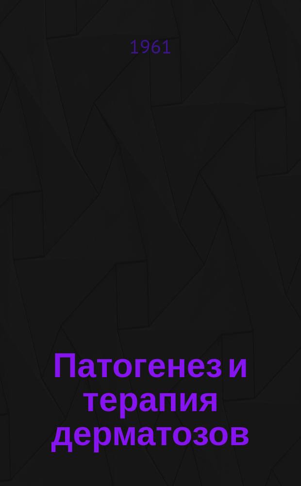 Патогенез и терапия дерматозов : Сборник науч. трудов