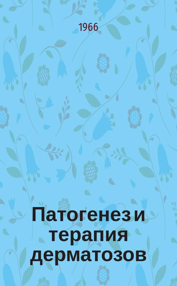 Патогенез и терапия дерматозов : Сборник науч. трудов. [4] : IV Львовская научная конференция 1 - 5 июля 1966