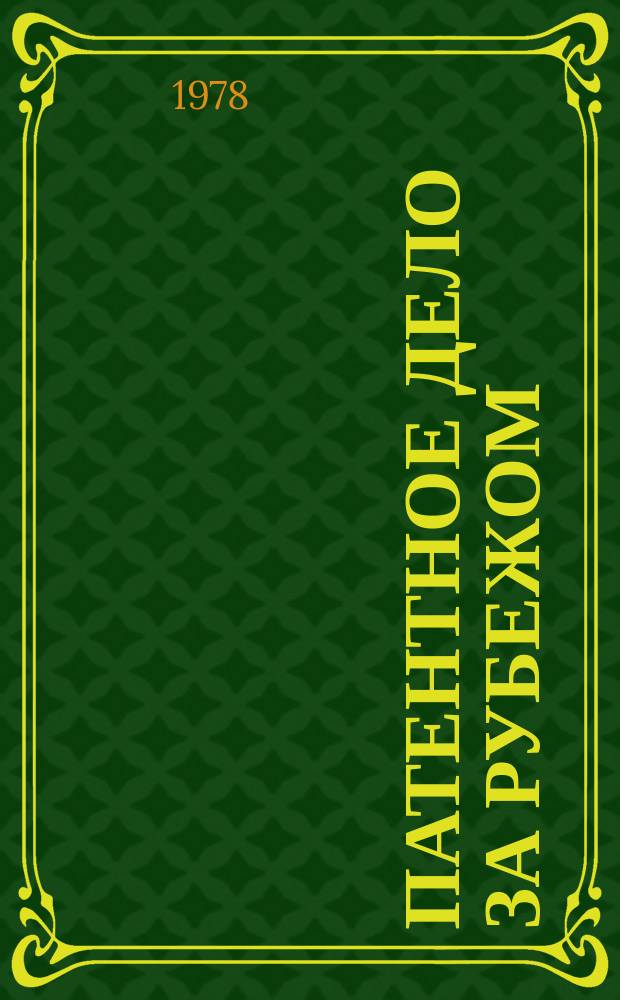 Патентное дело за рубежом : Информ. выпуск. 1978, №12(144) : Указатель