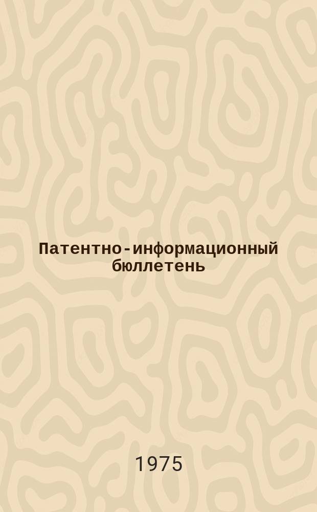 Патентно-информационный бюллетень