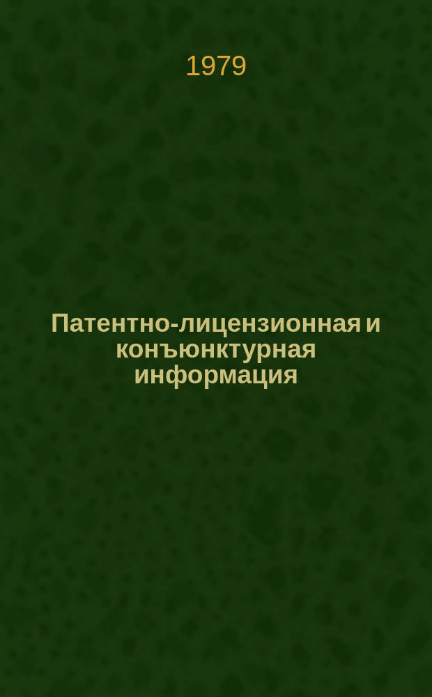 Патентно-лицензионная и конъюнктурная информация : Сб. реф. Прил. к "Библиографическому бюллетеню". 1979, Вып.4 : Исследование объема и структуры патентования по атомной технике в странах-членах СЭВ и Югославии