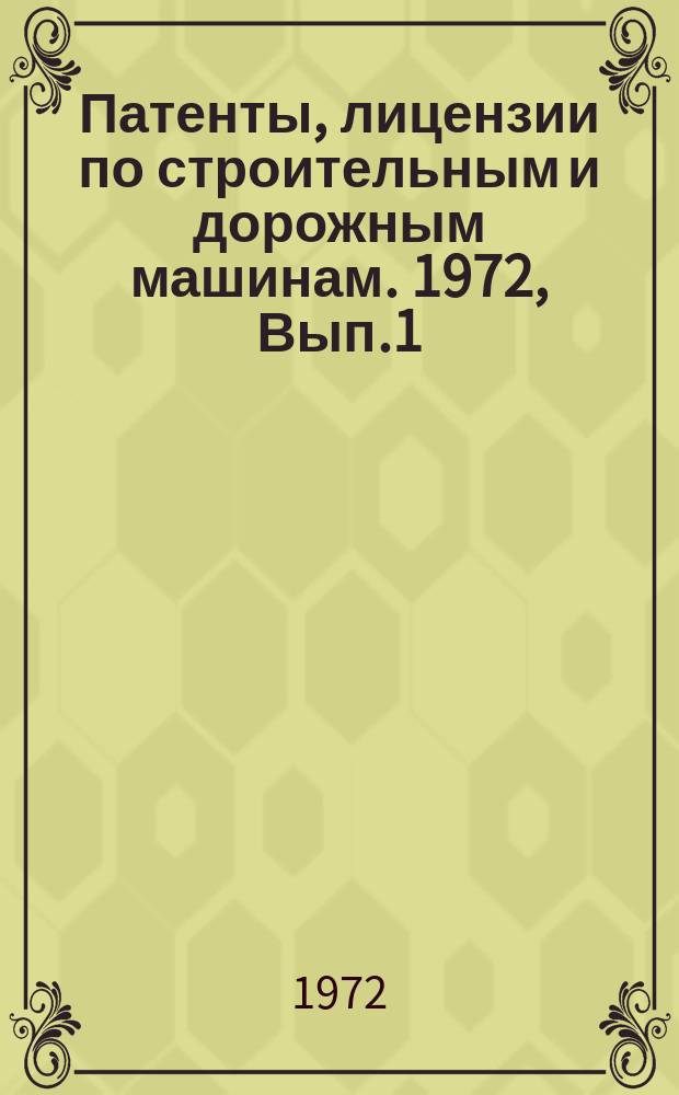 Патенты, лицензии по строительным и дорожным машинам. 1972, Вып.1