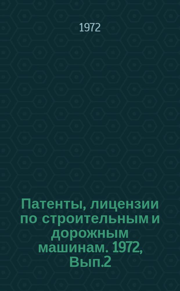 Патенты, лицензии по строительным и дорожным машинам. 1972, Вып.2