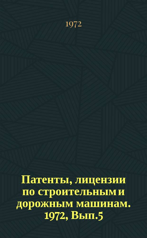 Патенты, лицензии по строительным и дорожным машинам. 1972, Вып.5