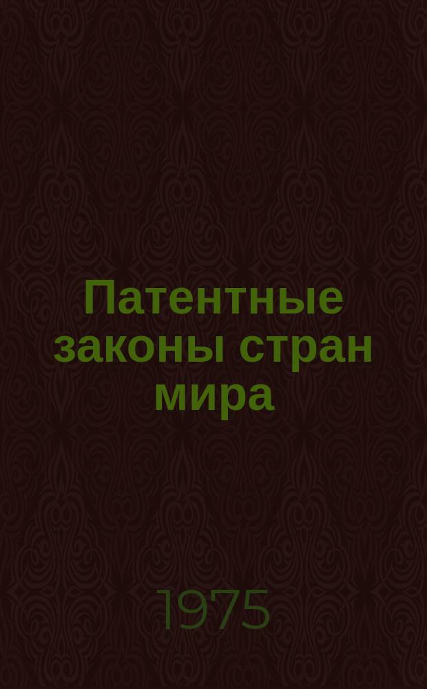 Патентные законы стран мира