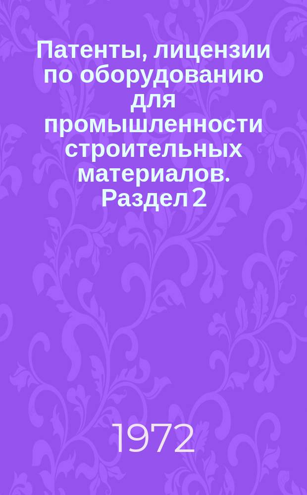 Патенты, лицензии по оборудованию для промышленности строительных материалов. Раздел 2, Оборудование для производства асбестоцементных и керамических изделий. Дробильно-обогатительное оборудование