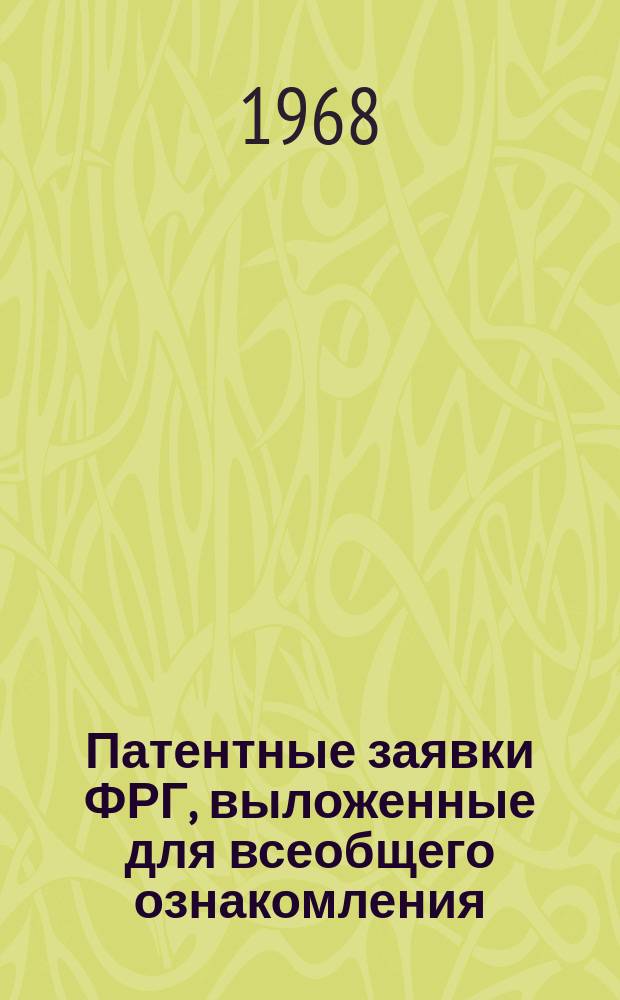 Патентные заявки ФРГ, выложенные для всеобщего ознакомления : По материалам "Auszüge aus den Offenlegungsschriften"