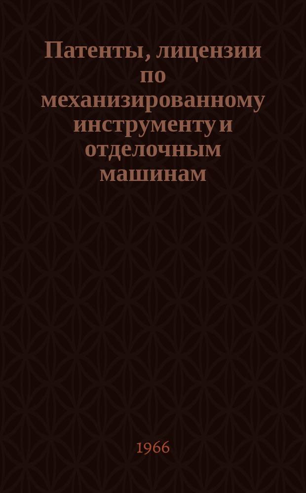 Патенты, лицензии по механизированному инструменту и отделочным машинам