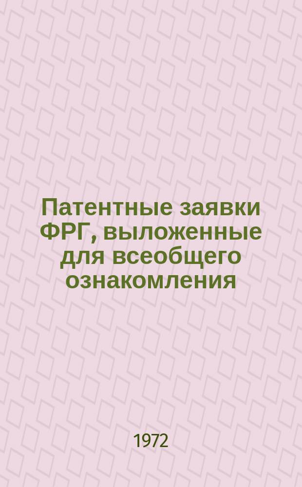 Патентные заявки ФРГ, выложенные для всеобщего ознакомления (по материалам Auszüge aus den Offenlegungsschriften). Раздел C, Химия и металлургия