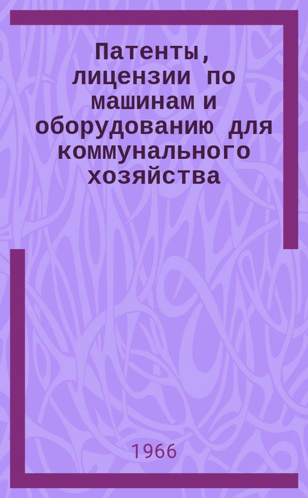 Патенты, лицензии по машинам и оборудованию для коммунального хозяйства