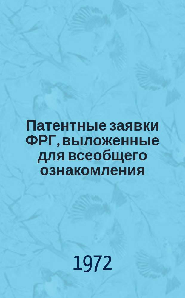 Патентные заявки ФРГ, выложенные для всеобщего ознакомления (по материалам Auszüge aus den Offenlegungsschriften). Раздел F, Прикладная механика, освещение и отопление; двигатели и насосы; оружие и боеприпасы